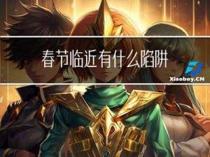 春节临近有什么陷阱