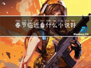 春节临近看什么小说好