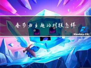 春节为主题的对联怎样剪