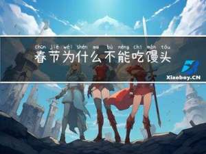 春节为什么不能吃馒头