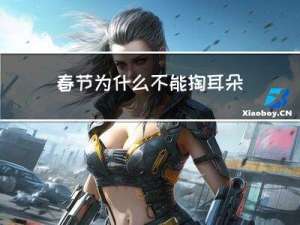春节为什么不能掏耳朵呢
