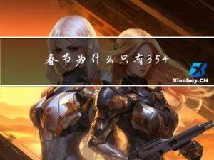 春节为什么只有354天