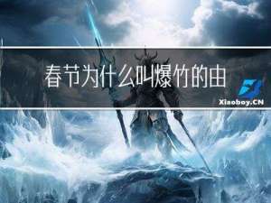 春节为什么叫爆竹的由来