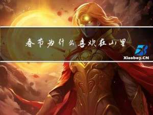春节为什么喜欢在山里过年