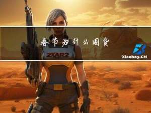 春节为什么囤货