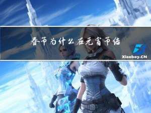 春节为什么在元宵节结束