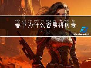 春节为什么容易得病毒