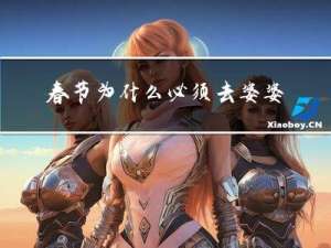 春节为什么必须去婆婆家