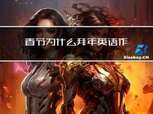 春节为什么拜年英语作文