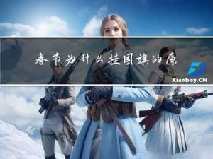 春节为什么挂国旗的原因