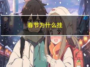 春节为什么挂