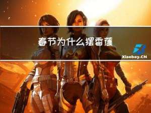 春节为什么摆香蕉