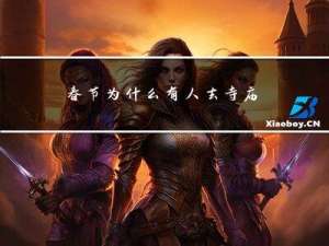 春节为什么有人去寺庙