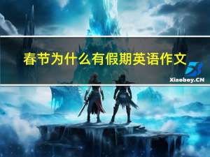 春节为什么有假期英语作文