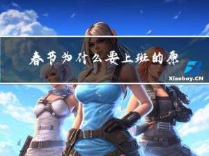 春节为什么要上班的原因