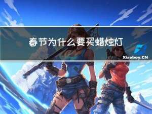 春节为什么要买蜡烛灯