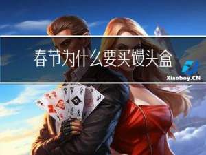 春节为什么要买馒头盒