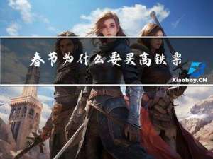 春节为什么要买高铁票