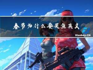 春节为什么要买鱼英文作文