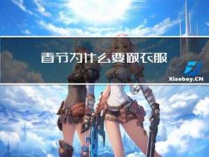 春节为什么要做衣服