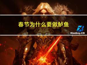 春节为什么要做鲈鱼