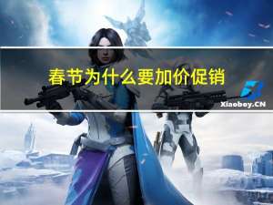 春节为什么要加价促销