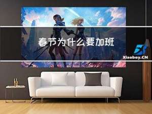 春节为什么要加班