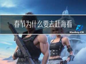 春节为什么要去赶海看海