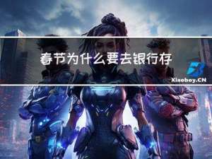 春节为什么要去银行存钱