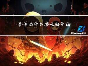 春节为什么要吃粘牙糖