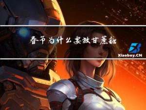 春节为什么要放甘蔗糖