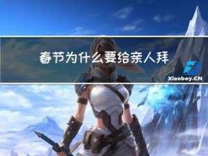 春节为什么要给亲人拜年