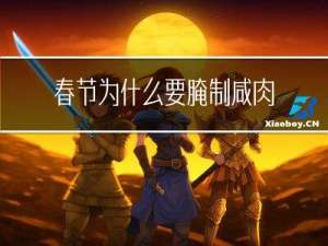 春节为什么要腌制咸肉