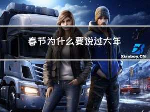 春节为什么要说过大年