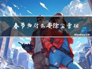 春节为什么要除尘曾仕强