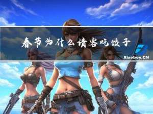 春节为什么请客吃饺子