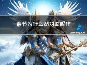 春节为什么贴对联呢作文