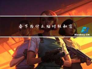 春节为什么贴对联和窗花