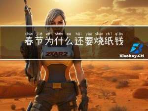 春节为什么还要烧纸钱