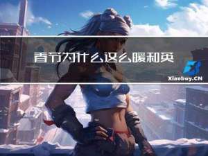 春节为什么这么暖和英语