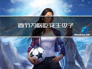 春节为啥吃花生瓜子