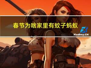 春节为啥家里有蚊子蚂蚁