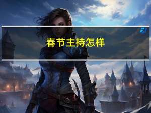 春节主持怎样