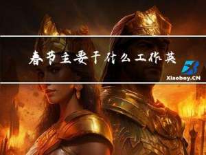 春节主要干什么工作英语