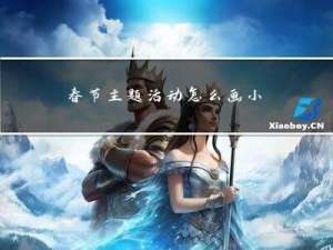 春节主题活动怎么画小学