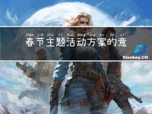 春节主题活动方案的意义