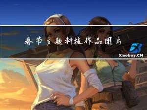 春节主题科技作品图片