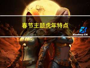 春节主题虎年特点