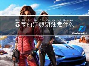 春节丽江旅游注意什么问题