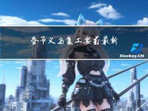 春节义乌复工要求最新